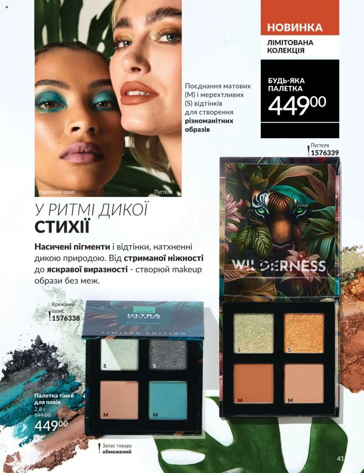 AVON Kаталог - дійснийкції з 01.08.2025 | Сторінка: 41