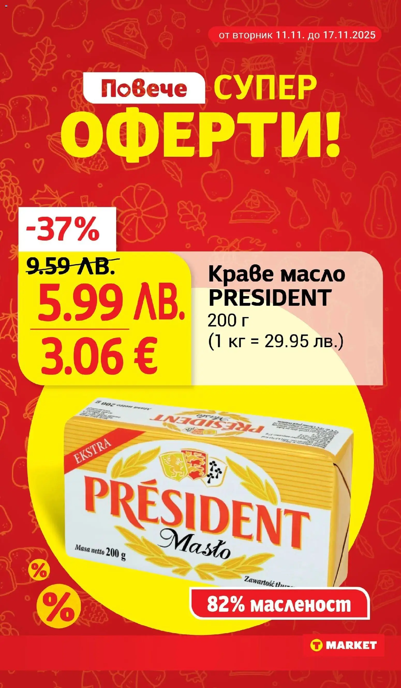 {H1} | Страница: 3 | Продукти: Краве, Масло