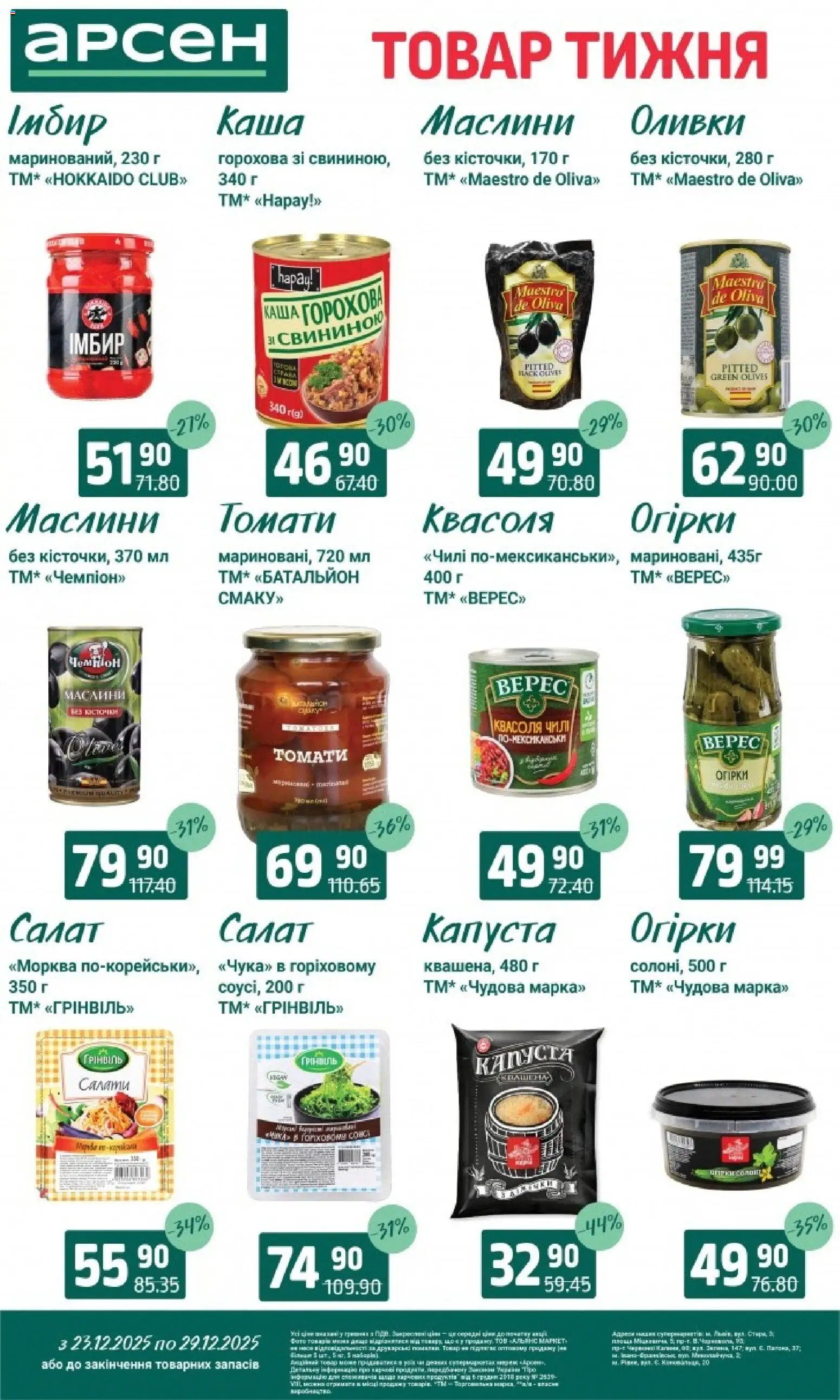 Арсен Kаталог - дійснийкції з 23.12.2025 | Сторінка: 5 | Товари: Огірки, Капуста, Квасоля, Оливки