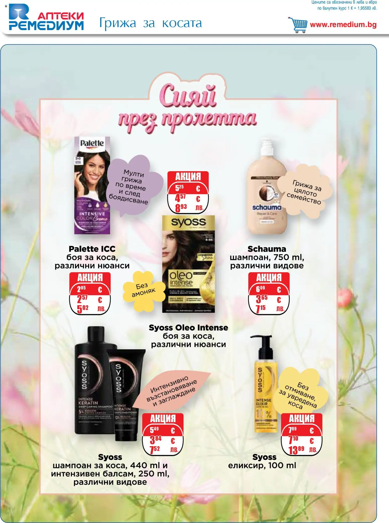 {H1} | Страница: 50 | Продукти: Шампоан, Боя за коса