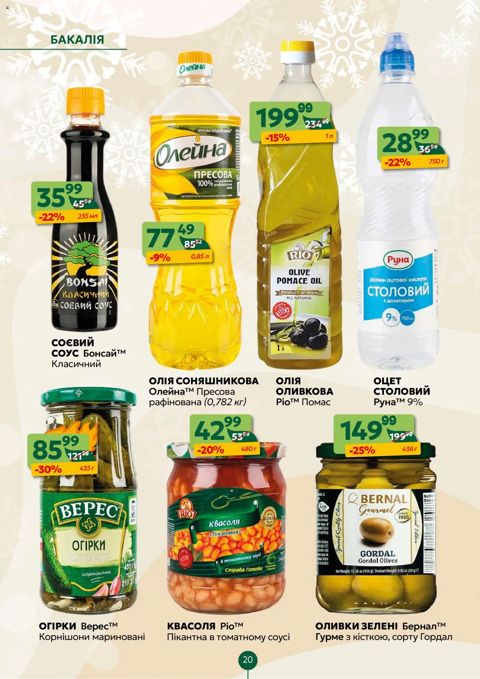 Близенько Kаталог - дійснийкції з 05.01.2026 | Сторінка: 20 | Товари: Соус, Квасоля, Оцет, Оливки
