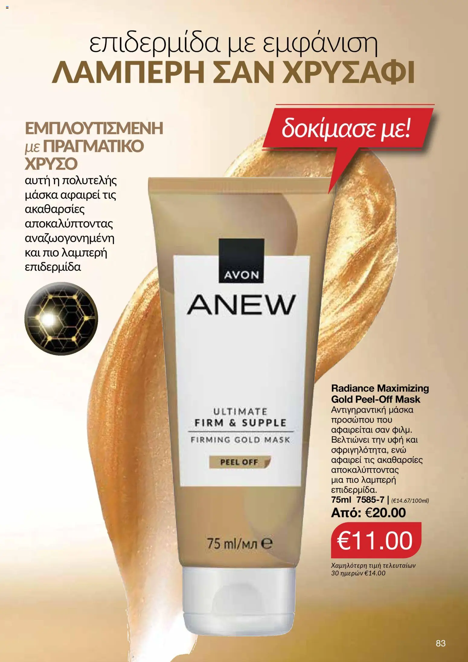 AVON Κατάλογος – σε ισχύ από 29.12.2025 | Σελίδα: 83