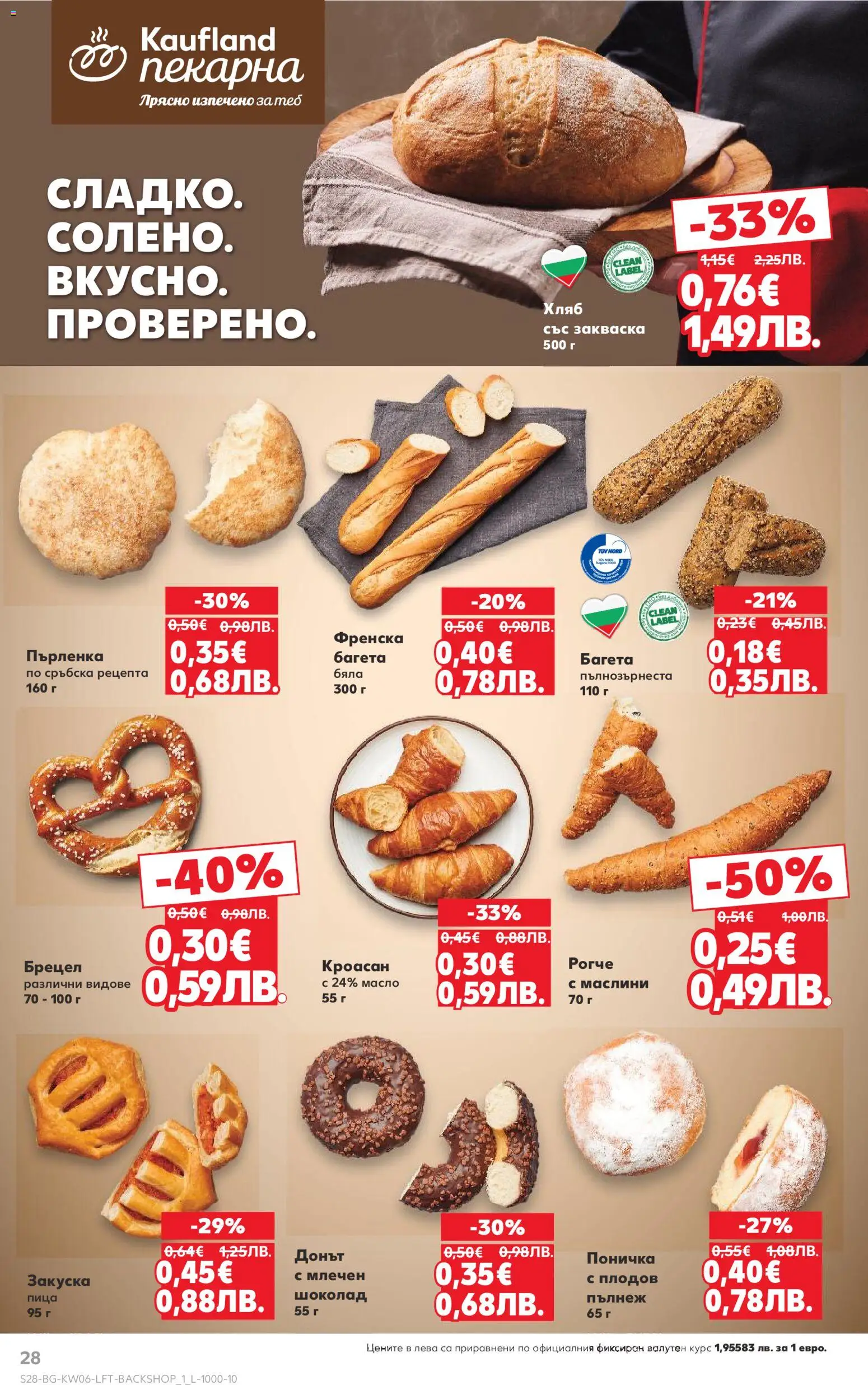 {H1} | Страница: 28 | Продукти: Шоколад, Кроасан, Пърленка, Багета