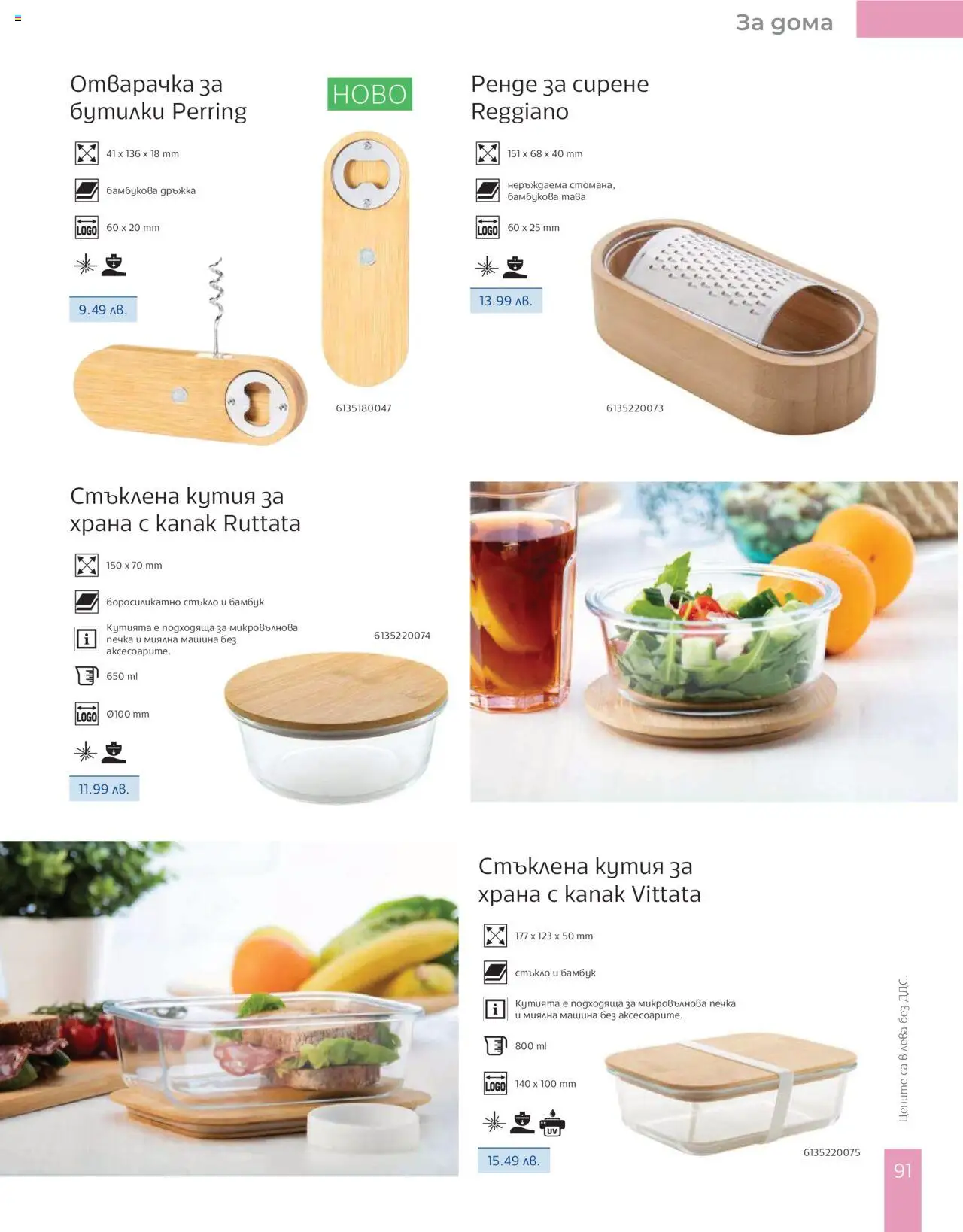  | Страница: 93 | Продукти: Сирене, Кутия за храна, Печка, Кутия