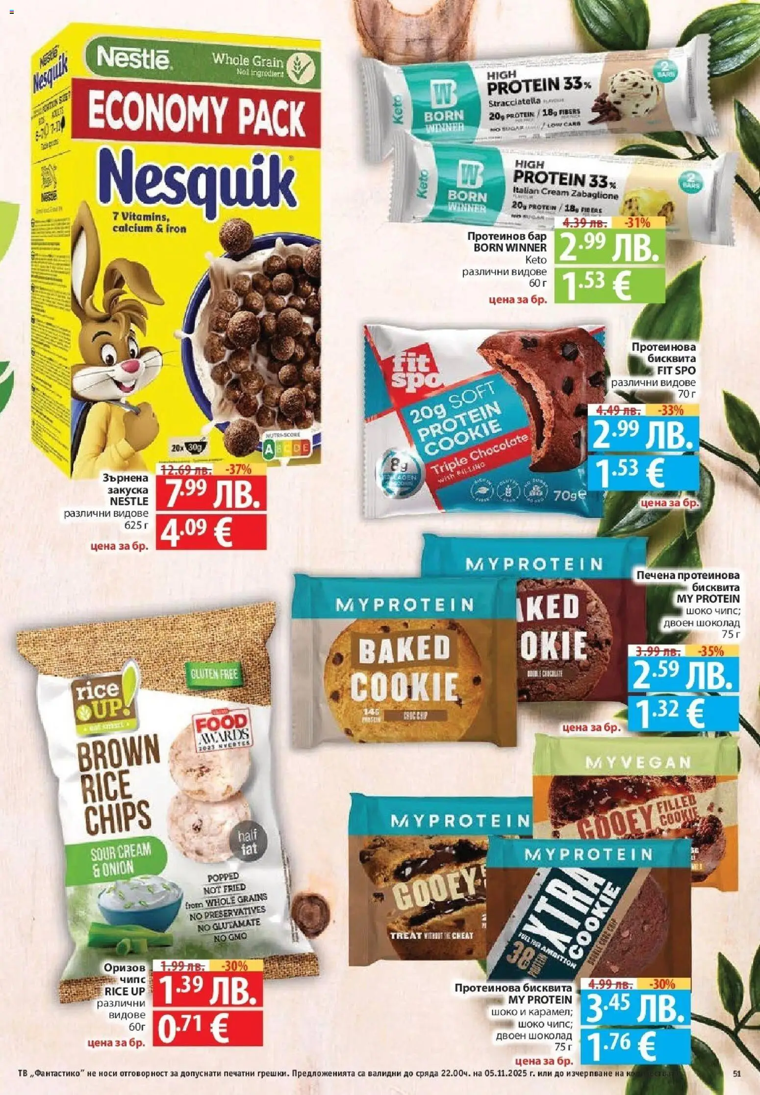 {H1} | Страница: 51 | Продукти: Шоколад, Чипс, Тв