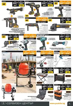 Преглед на Praktis брошура - Пролетни предложения  - Офертите са валидни от 20.04.2026 | Страница: 31 | Продукти: Конектор, Тегло, Батерии, Зарядно