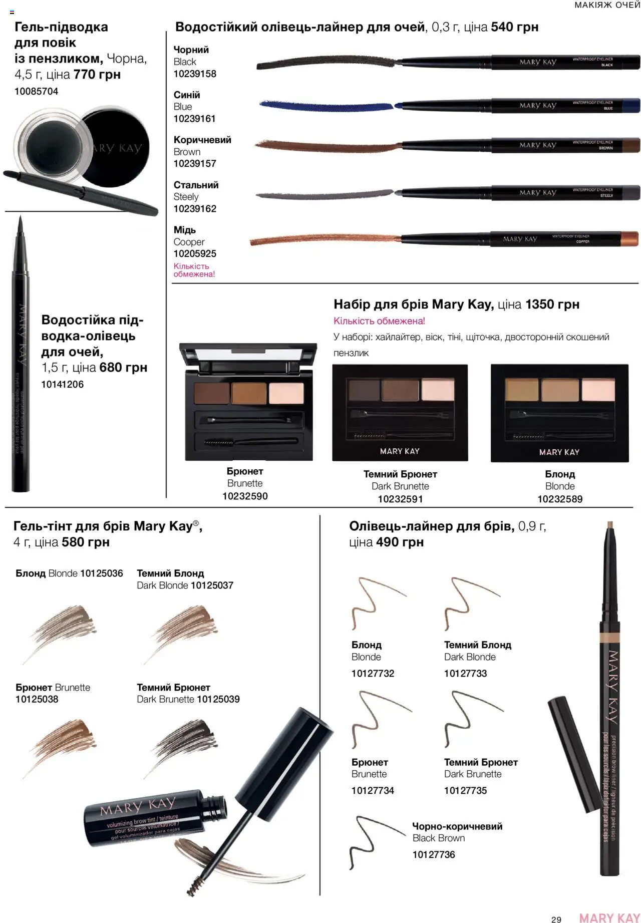 Mary Kay Kаталог - дійснийкції з 22.09.2025 | Сторінка: 29 | Товари: Пензлик