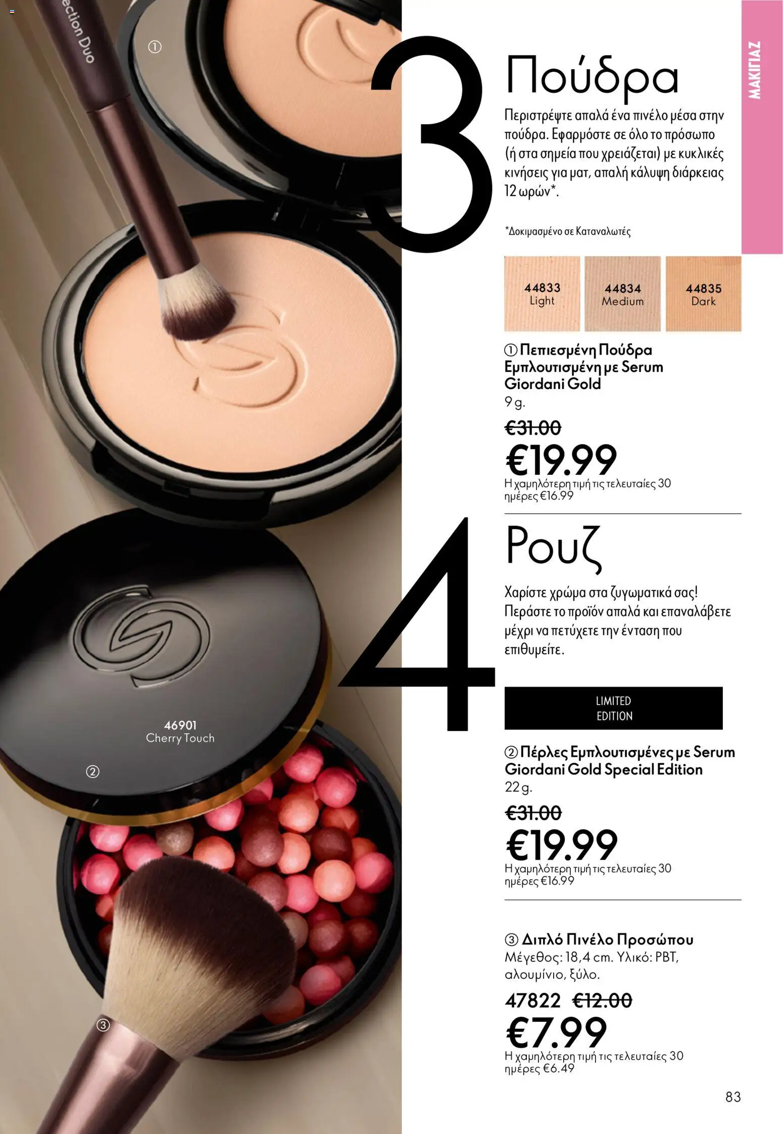 Oriflame φυλλαδιο – σε ισχύ από 01.04.2026 | Σελίδα: 83