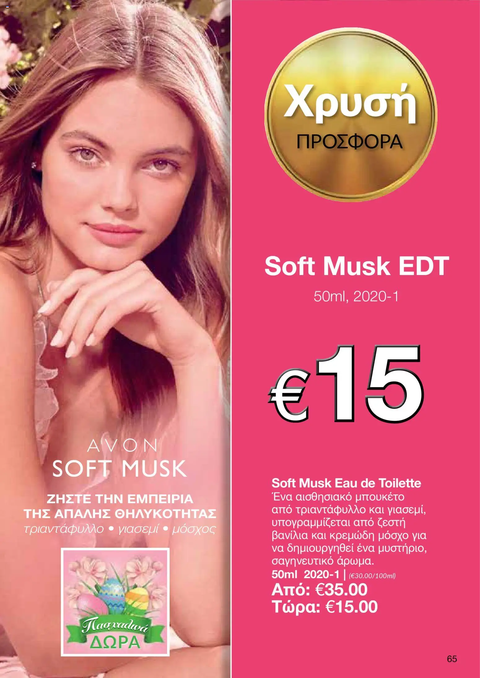 AVON φυλλαδιο – σε ισχύ από 30.03.2026 | Σελίδα: 65