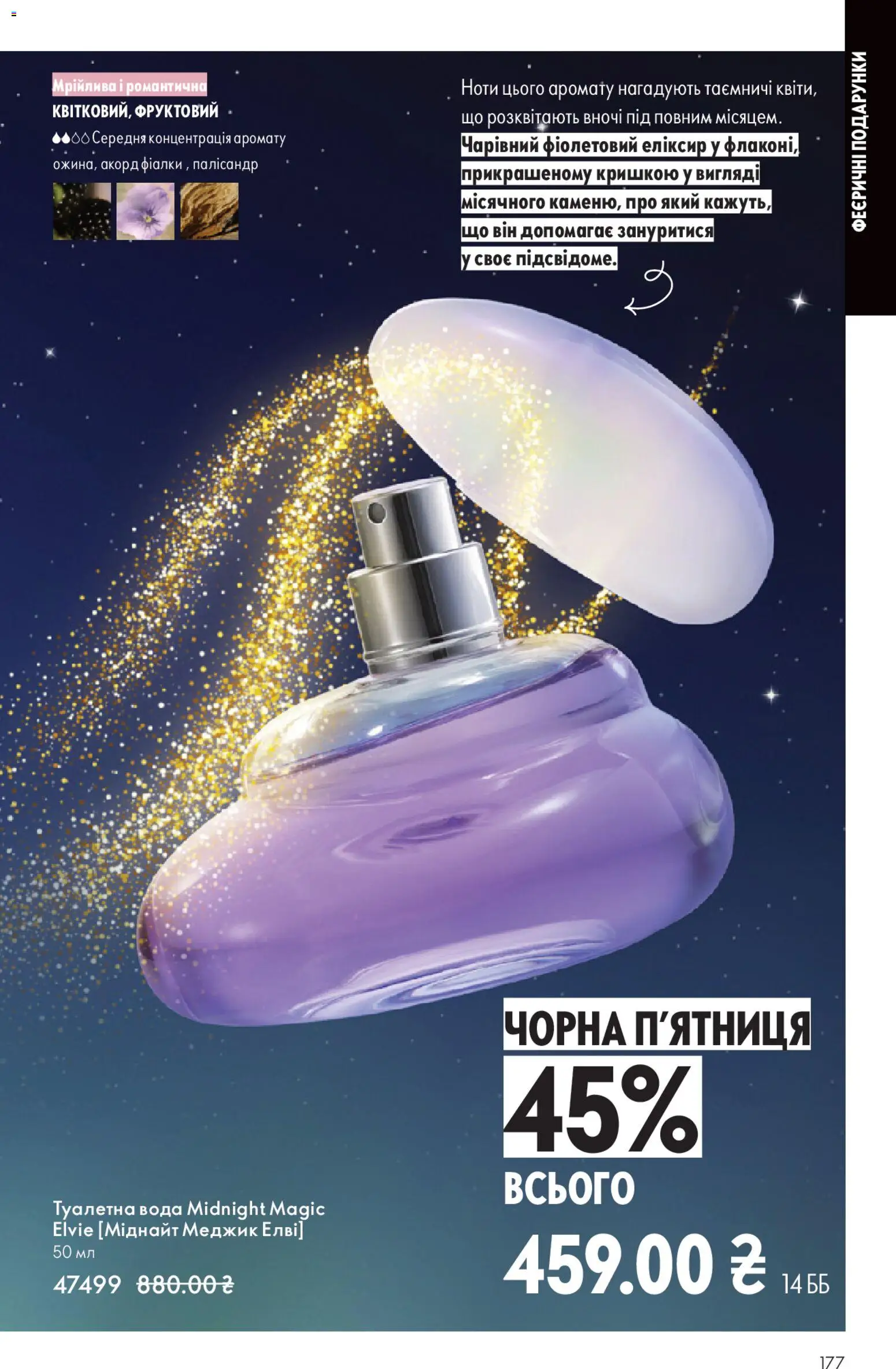 Oriflame Kаталог - дійснийкції з 16.11.2025 | Сторінка: 177 | Товари: Вода, Туалетна вода