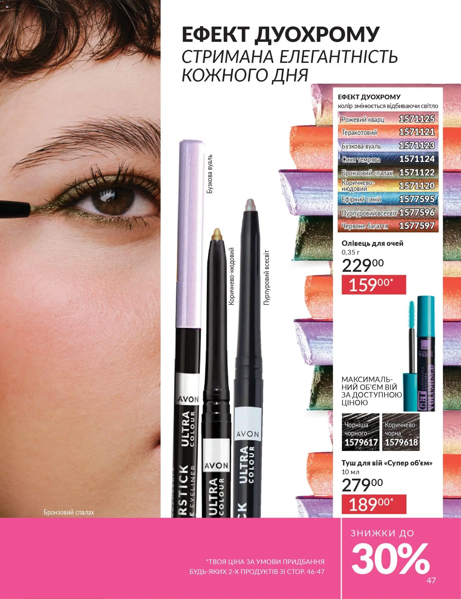 AVON Kаталог - дійснийкції з 01.03.2026 | Сторінка: 45 | Товари: Туш, Олівець для очей, Спалах