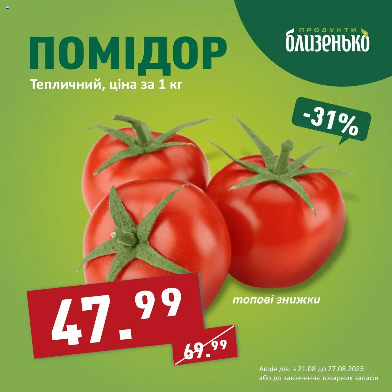 Близенько Kаталог - дійснийкції з 21.08.2025 | Сторінка: 2