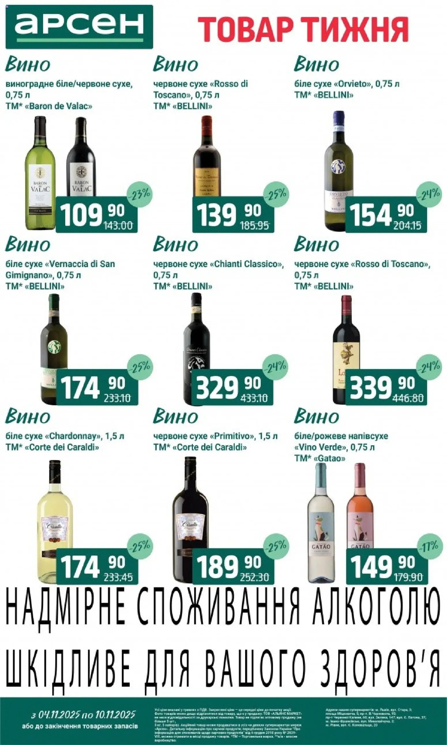 Арсен Kаталог - дійснийкції з 04.11.2025 | Сторінка: 30 | Товари: Вино