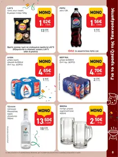  | Σελίδα: 8 | Προϊόντα: Τσιπς, Πιπέρι, Μαύρο πιπέρι, Τσίπουρο