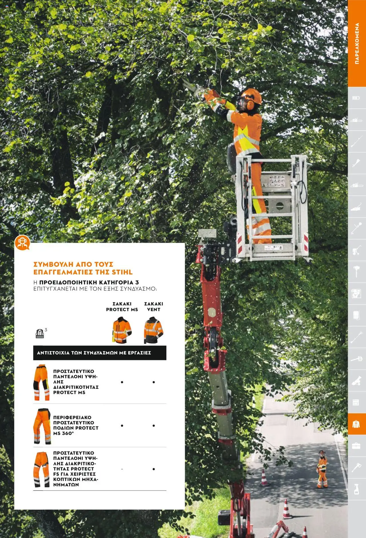 Stihl Κατάλογος 2025 – σε ισχύ από 13.01.2025 | Σελίδα: 329