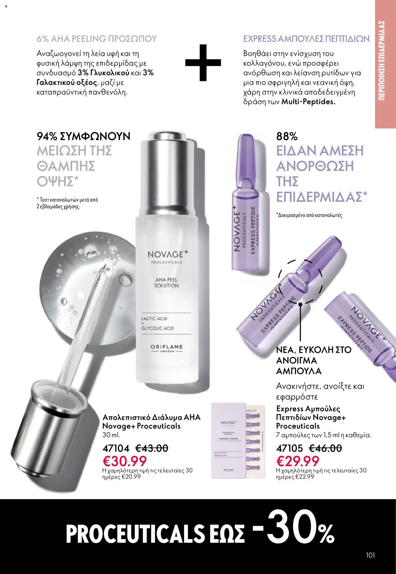 Oriflame - eCatalogue 07 – σε ισχύ από 13.05.2026 | Σελίδα: 101