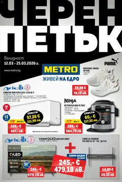 Преглед на METRO брошура - Черен петък - Офертите са валидни от 12.03.2026
