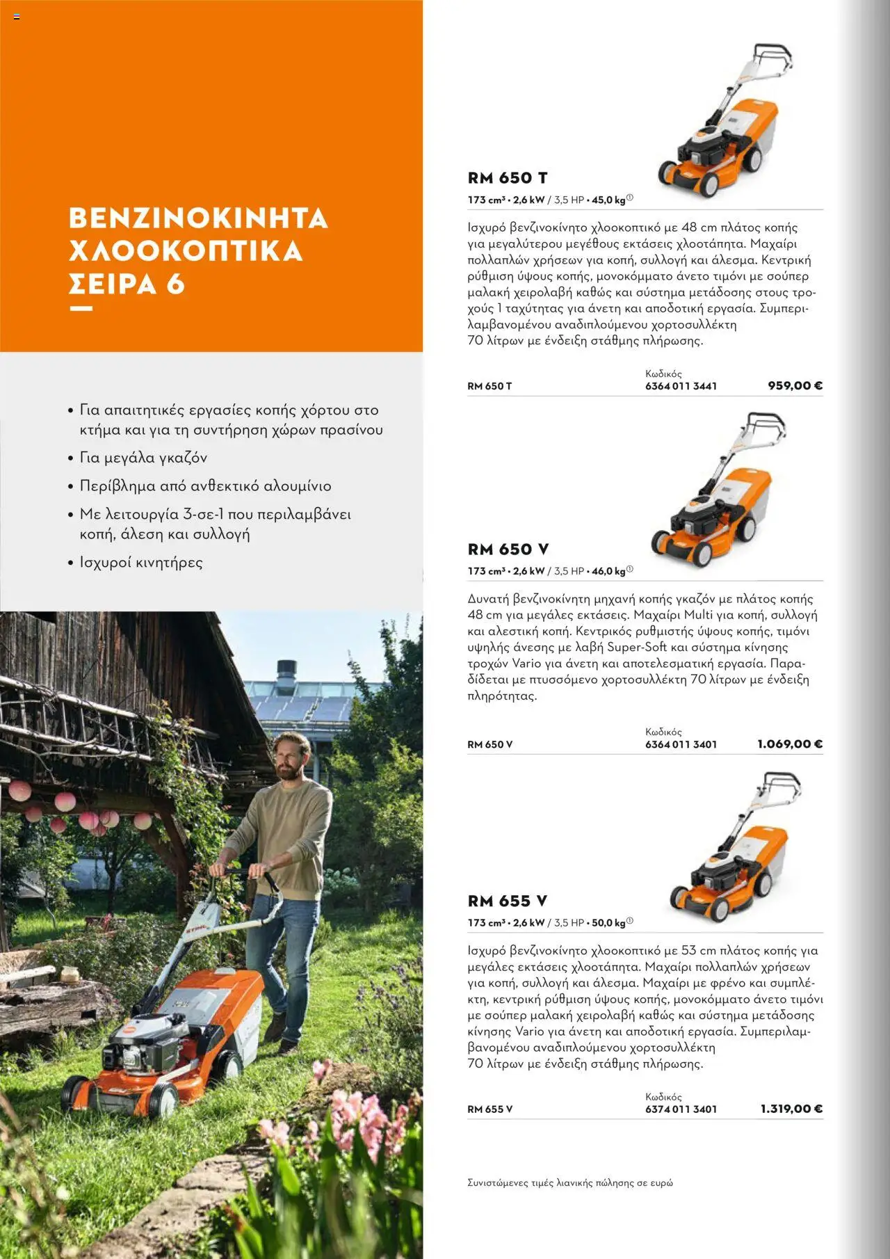 Stihl Κατάλογος 2025 – σε ισχύ από 13.01.2025 | Σελίδα: 142