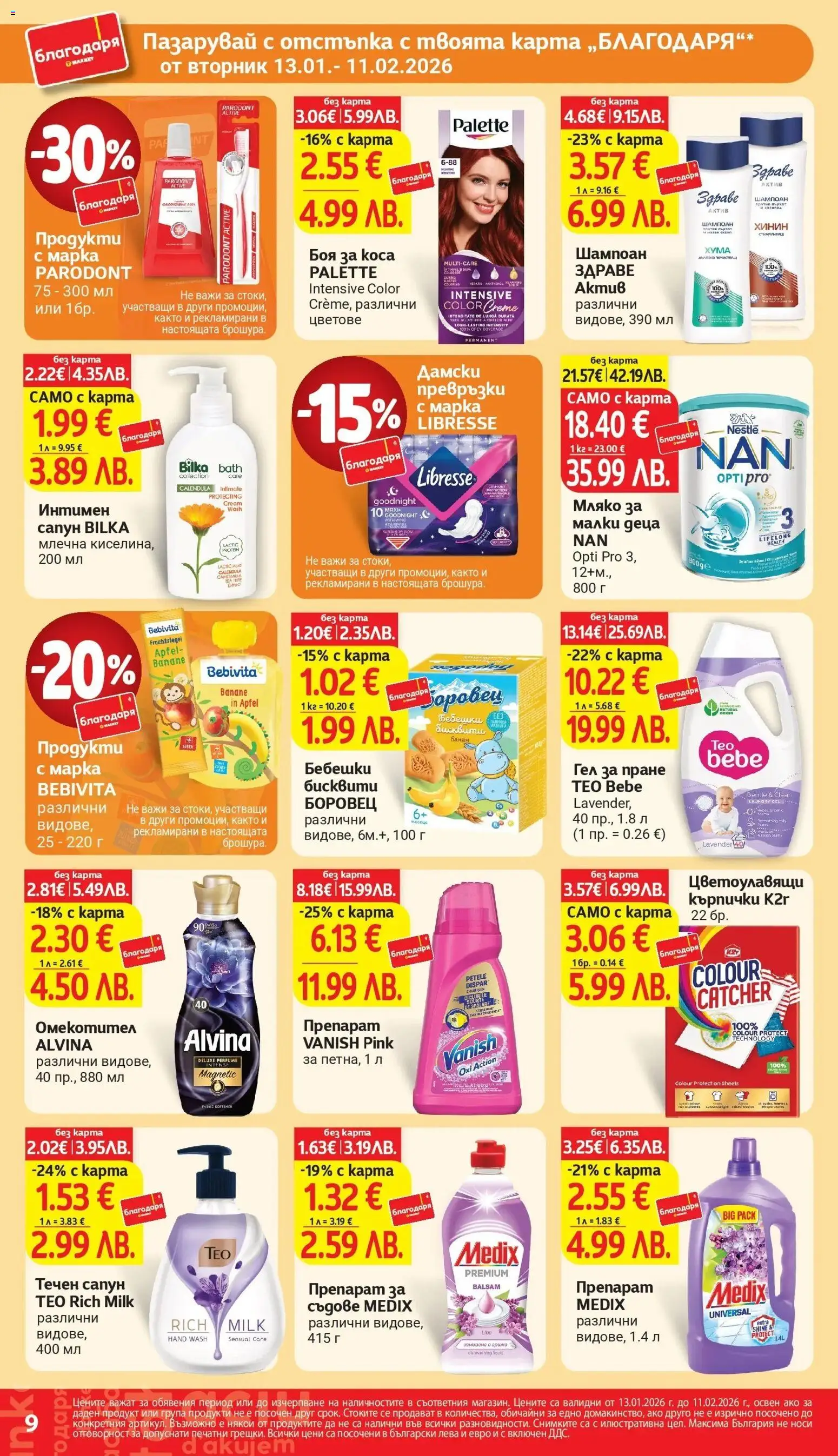 {H1} | Страница: 9 | Продукти: Препарат, Боя за коса, Сапун, Препарат за съдове