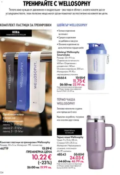 Преглед на Oriflame каталог 02 - Офертите са валидни от 28.01.2026 | Страница: 124