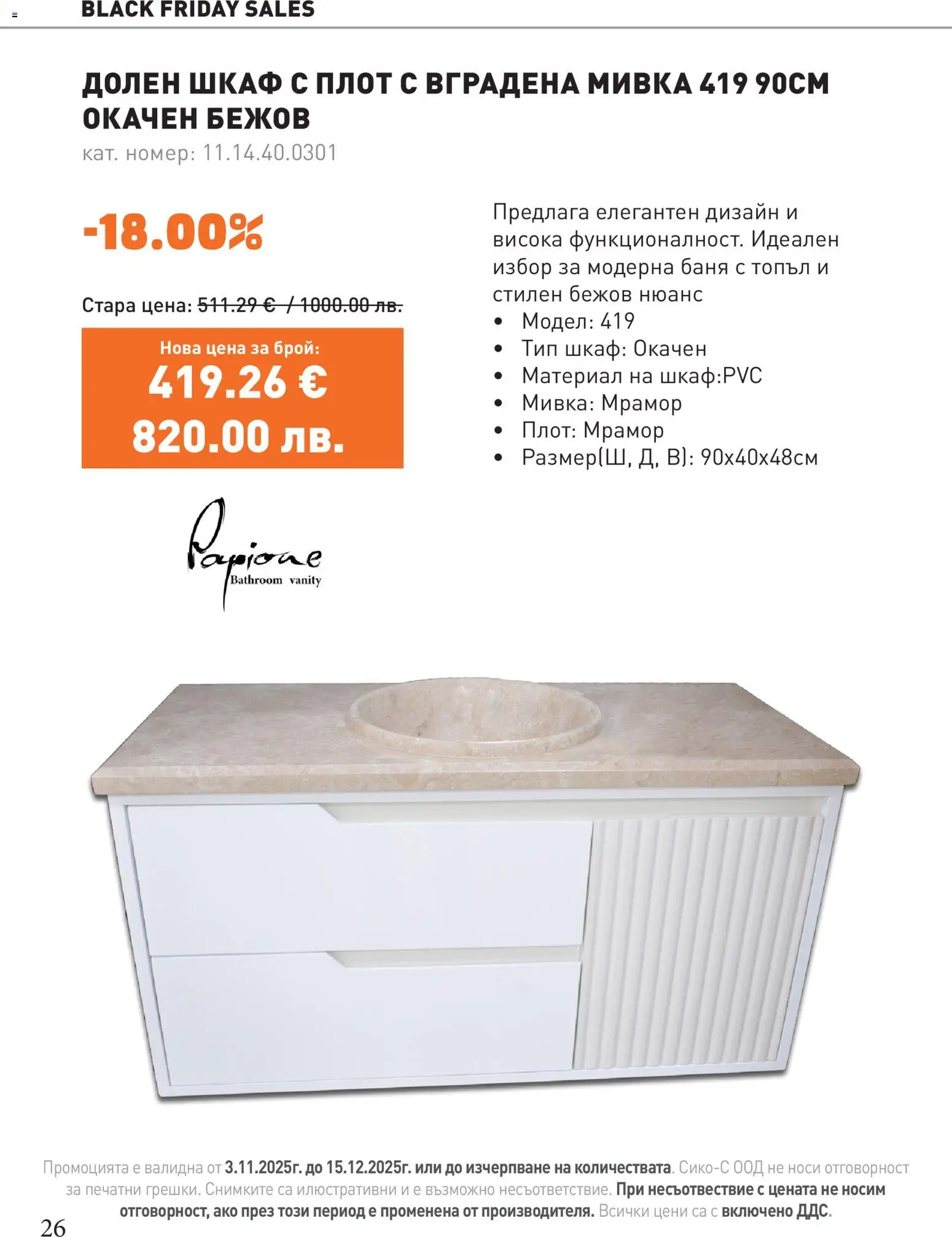 {H1} | Страница: 26 | Продукти: Плот, Шкаф, Баня, Мивка