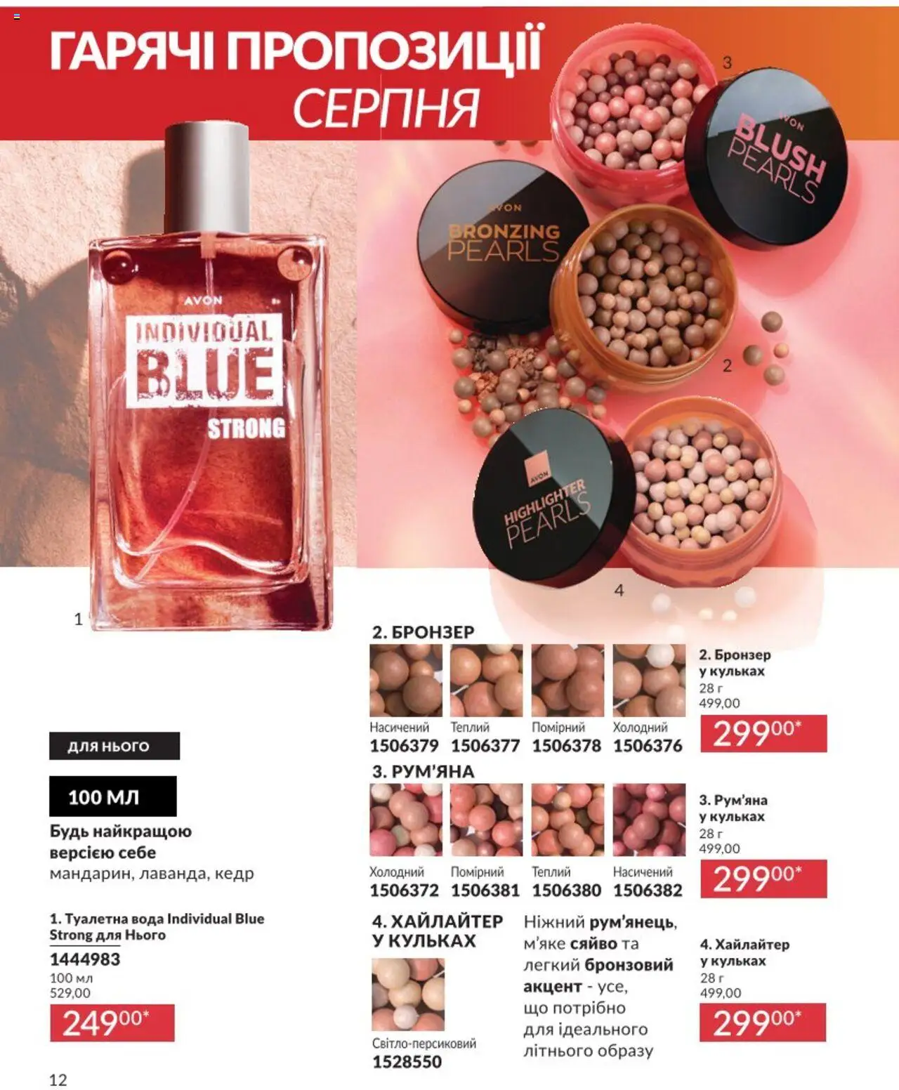 AVON Kаталог - дійснийкції з 01.08.2025 | Сторінка: 12 | Товари: Вода, Туалетна вода, Рум'яна