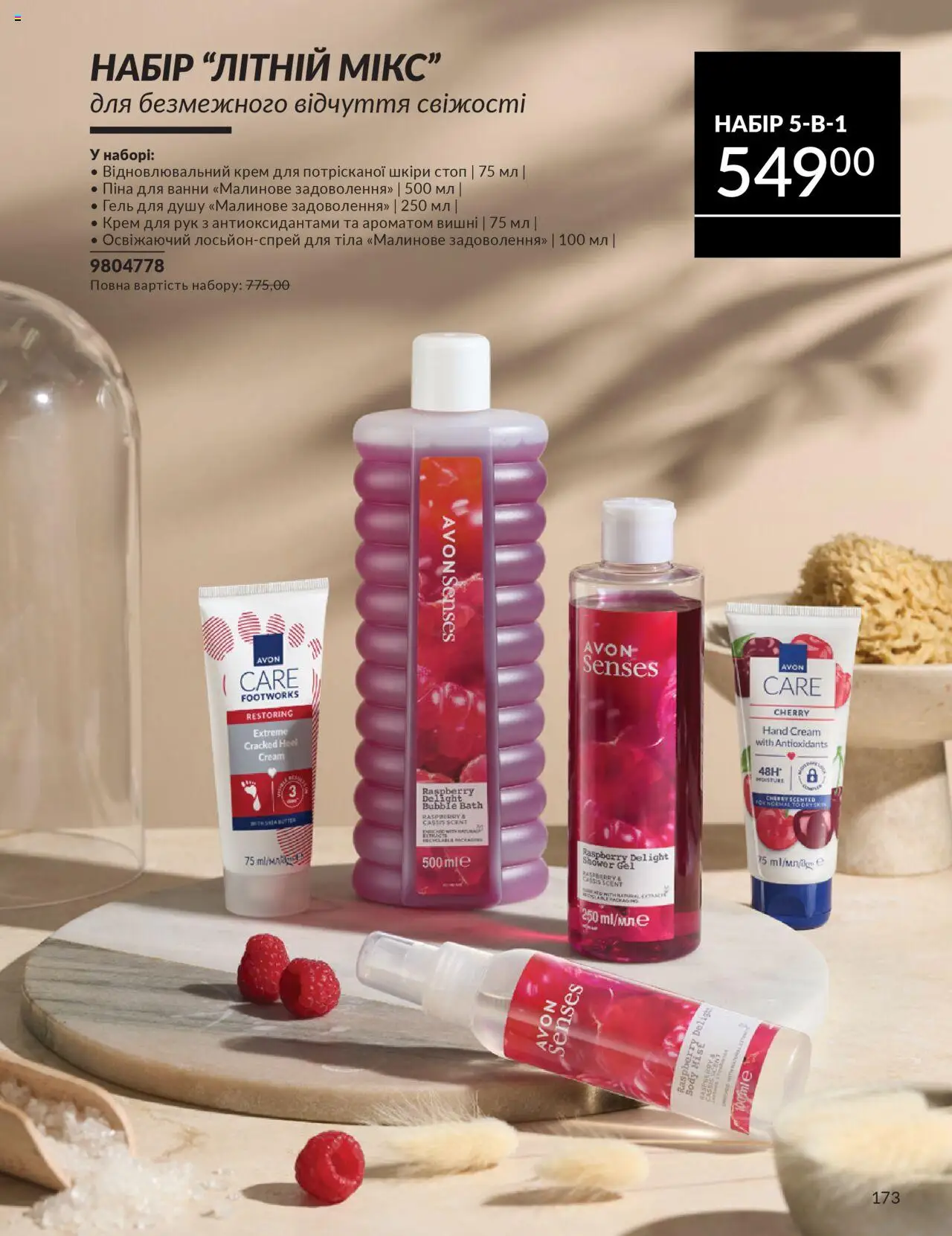 AVON Kаталог - дійснийкції з 01.07.2025 | Сторінка: 173 | Товари: Крем для рук, Гель для душу, Піна для ванни, Вишні