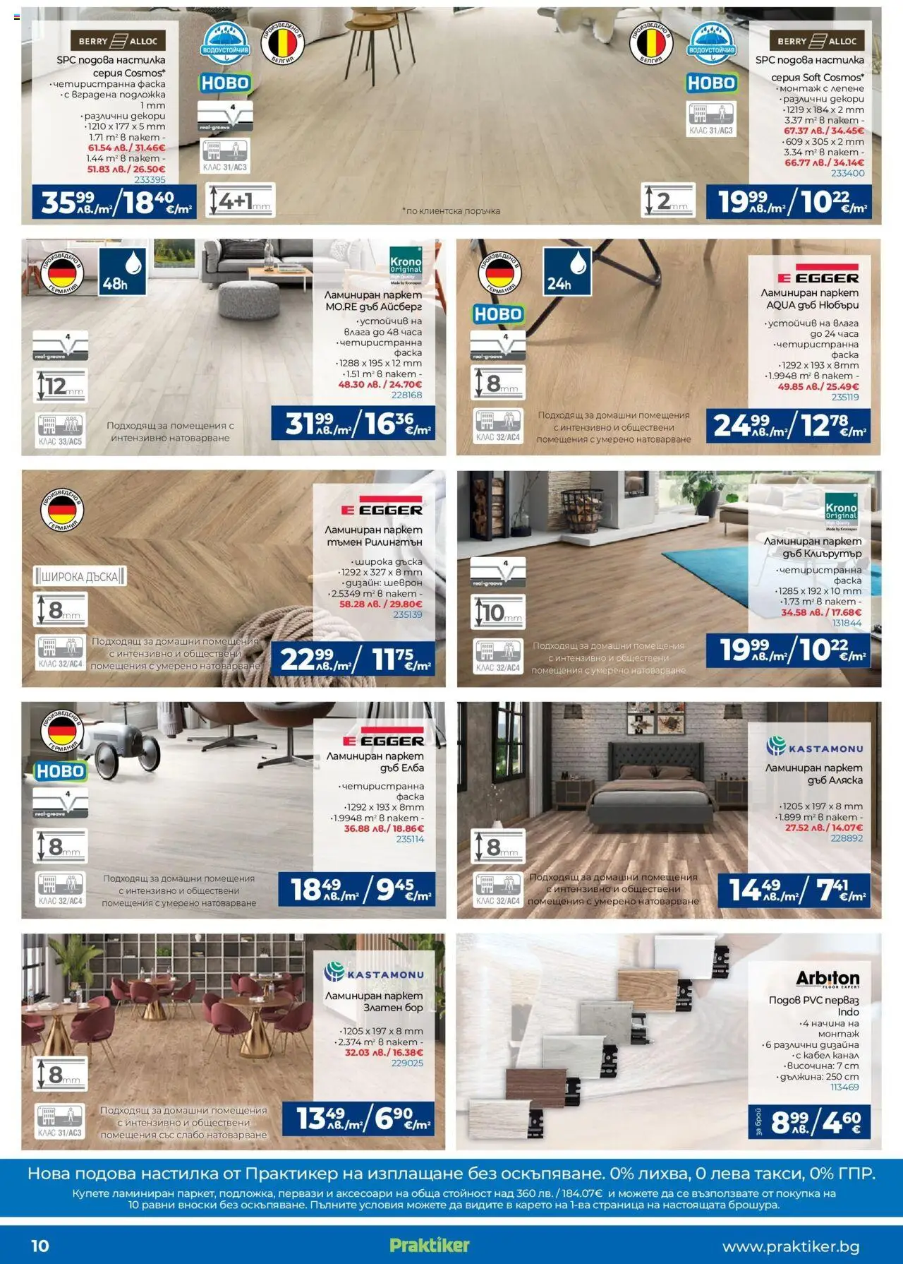  | Страница: 10 | Продукти: Дъска, Кабел, Подложка