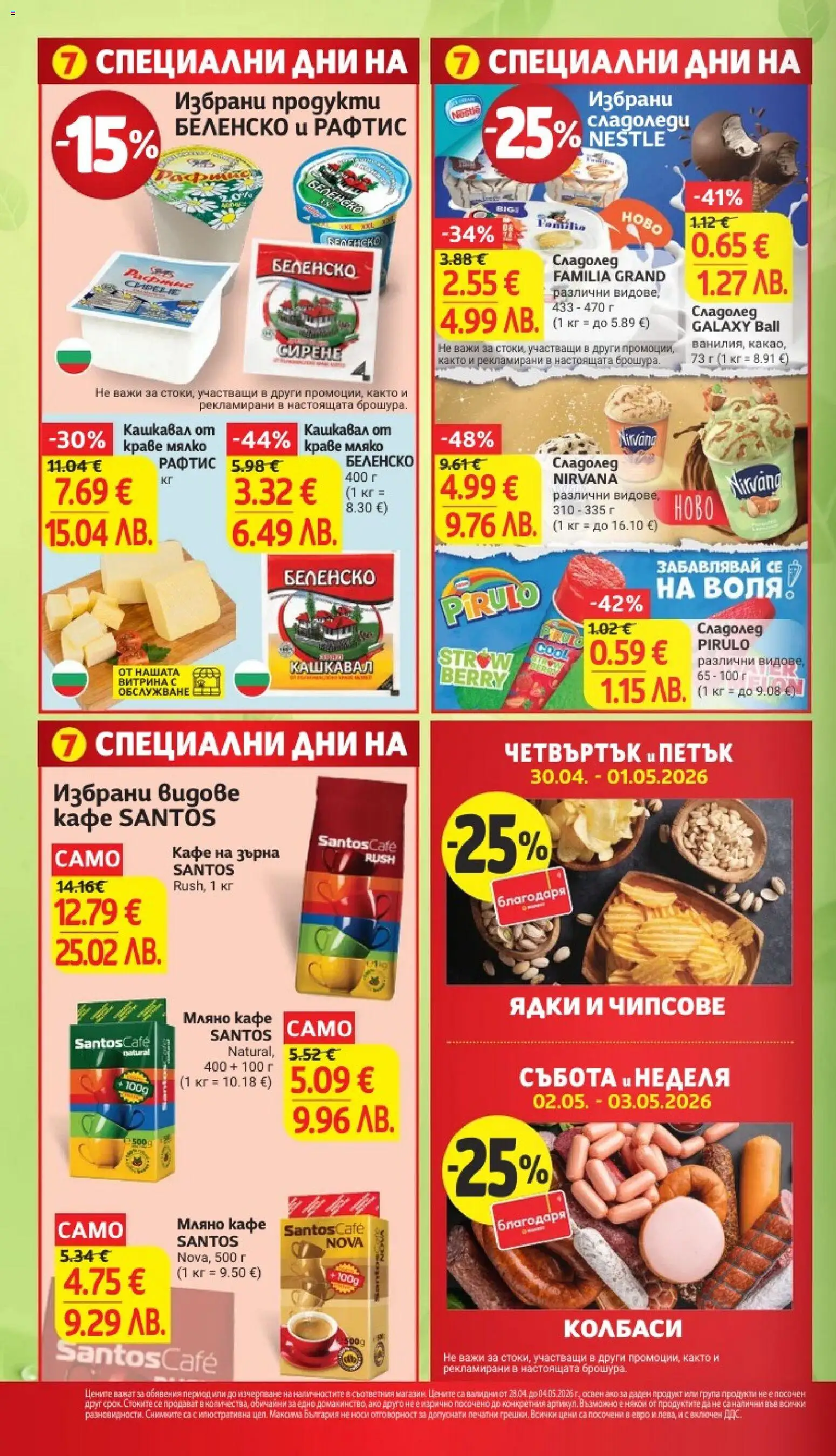 {H1} | Страница: 8 | Продукти: Сладолед, Мляко, Сирене, Кашкавал