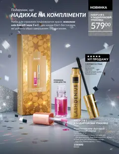 AVON акції дійснийкції з 01.12.2025 | Сторінка: 47 | Товари: Олія, Туш