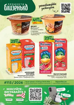 Близенько акції дійснийкції з 23.03.2026