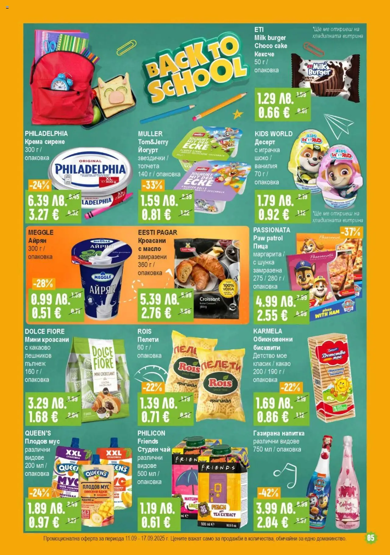  | Страница: 5 | Продукти: Шунка, Масло, Йогурт, Напитка