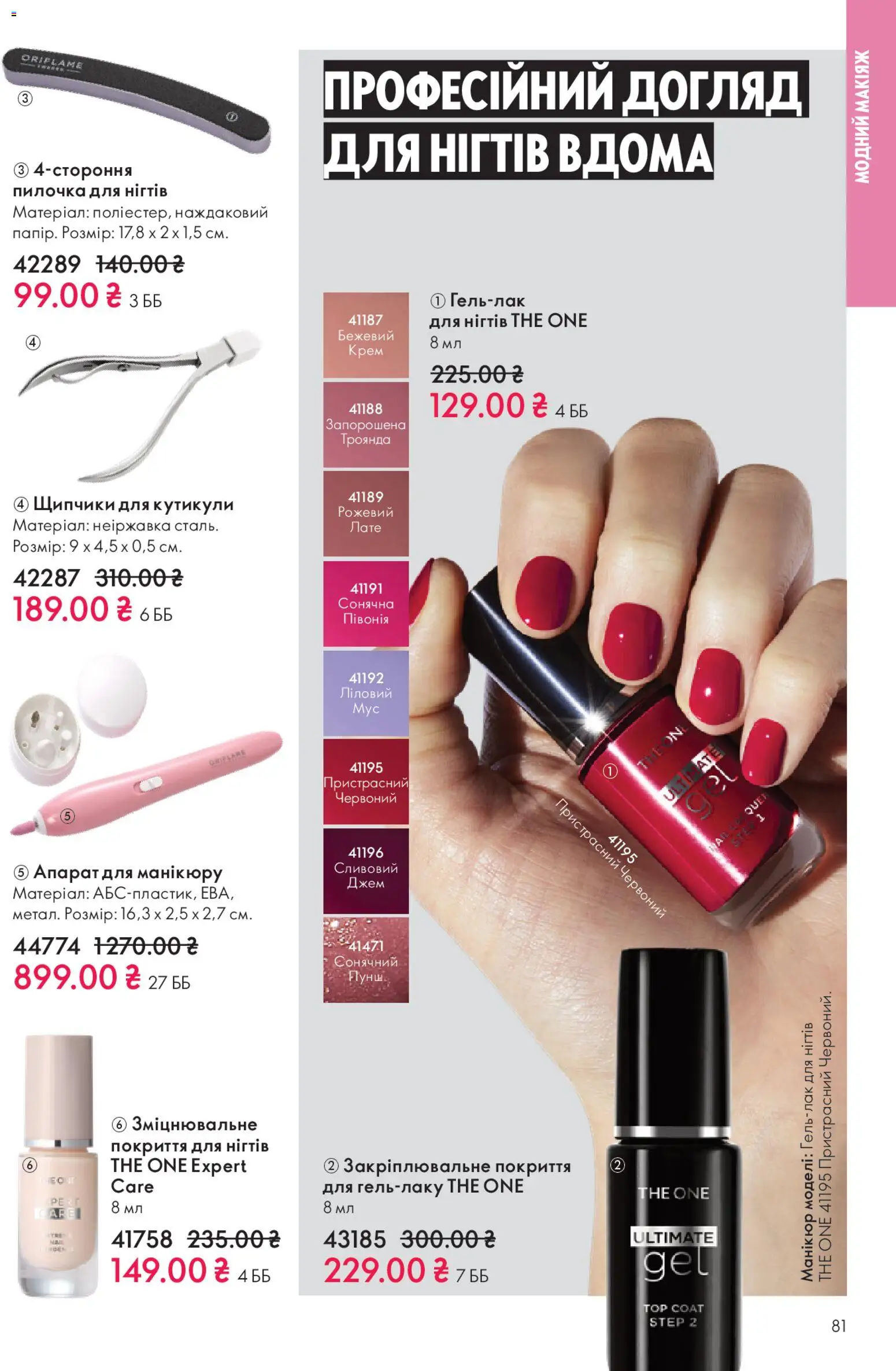 Oriflame Kаталог - дійснийкції з 16.11.2025 | Сторінка: 81 | Товари: Крем, Джем, Щипчики для кутикули
