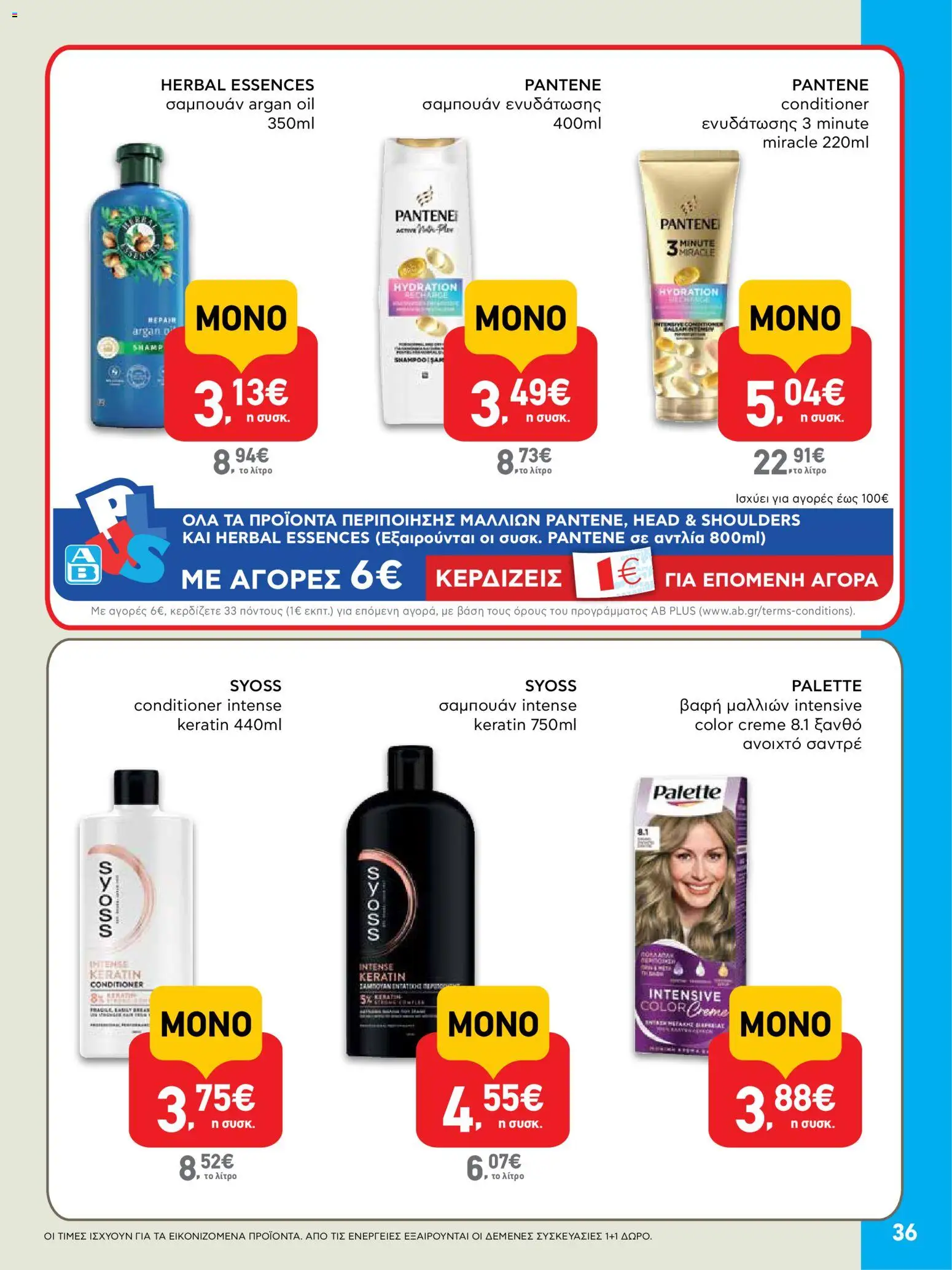  | Σελίδα: 36 | Προϊόντα: Σαμπουάν, Βαφή  μαλλιών