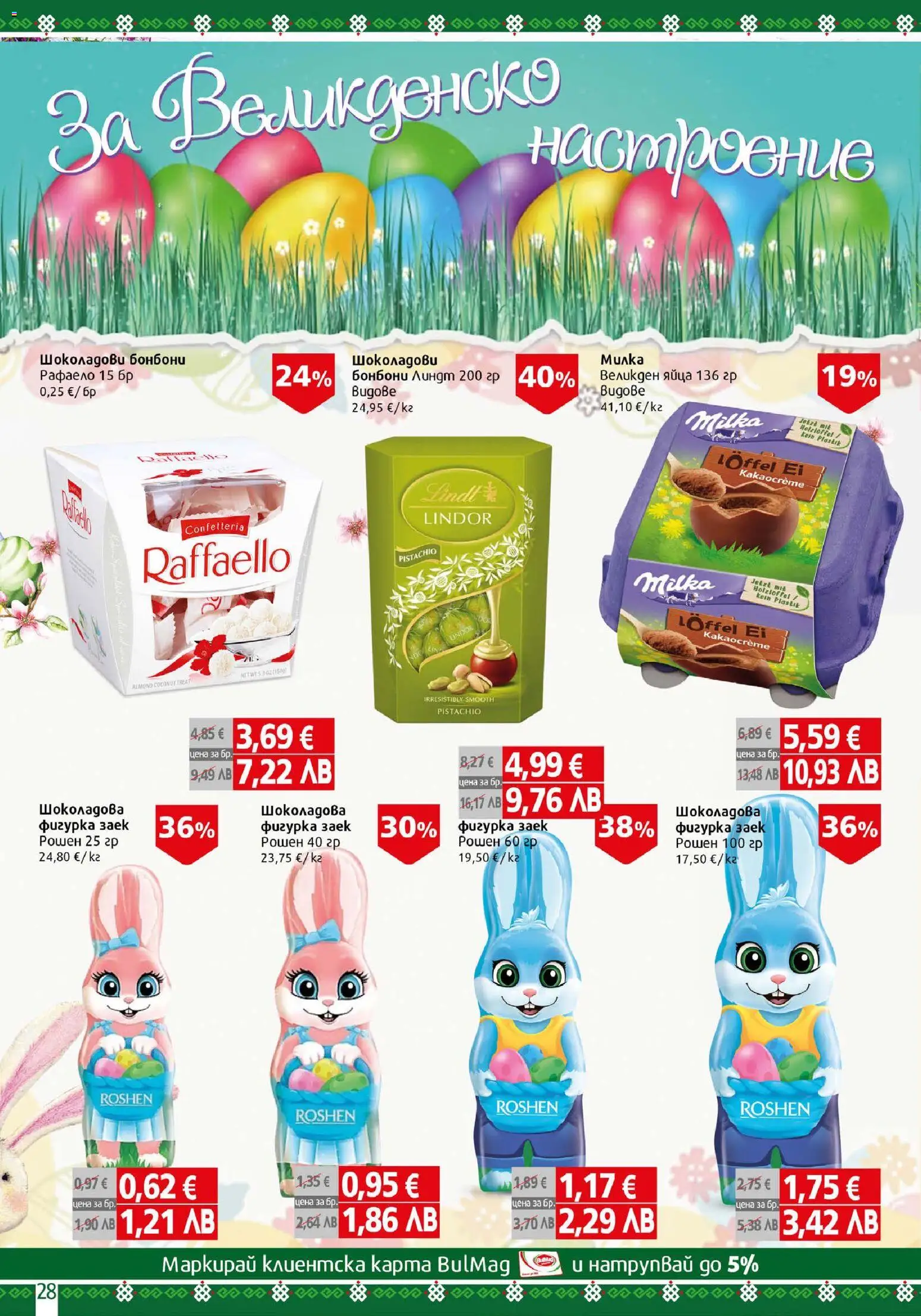 {H1} | Страница: 28 | Продукти: Фигурка, Бонбони, Яйца, Заек