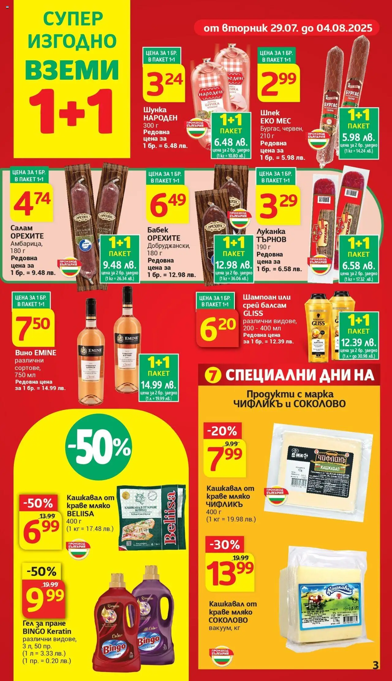  | Страница: 5 | Продукти: Шампоан, Шунка, Краве, Бабек