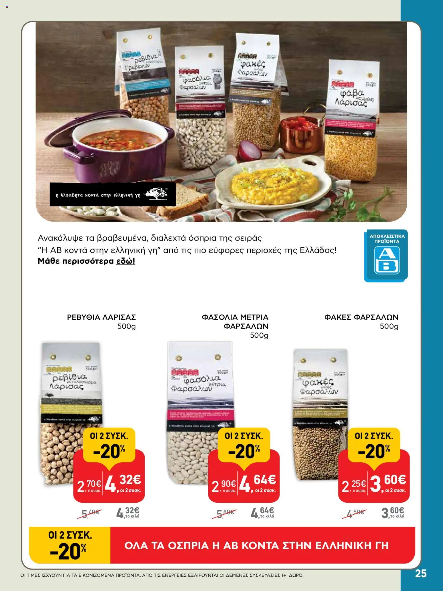  | Σελίδα: 25 | Προϊόντα: Φάβα, Ρεβίθια, Φασόλια, Ρεβύθια
