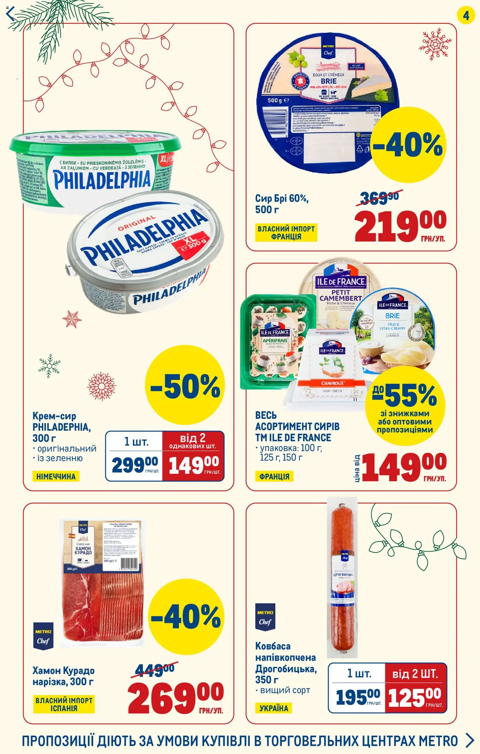 Metro Kаталог - дійснийкції з 29.12.2025 | Сторінка: 4