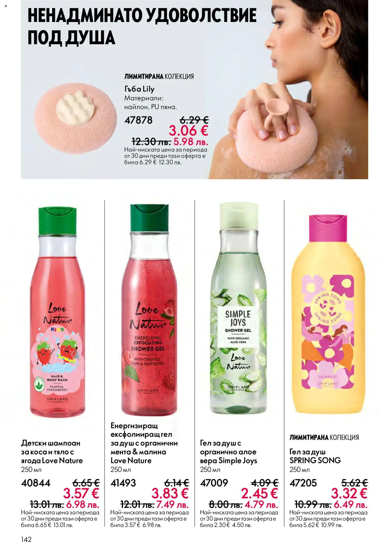 {H1} | Страница: 142 | Продукти: Гъба, Малина, Мента, Душ