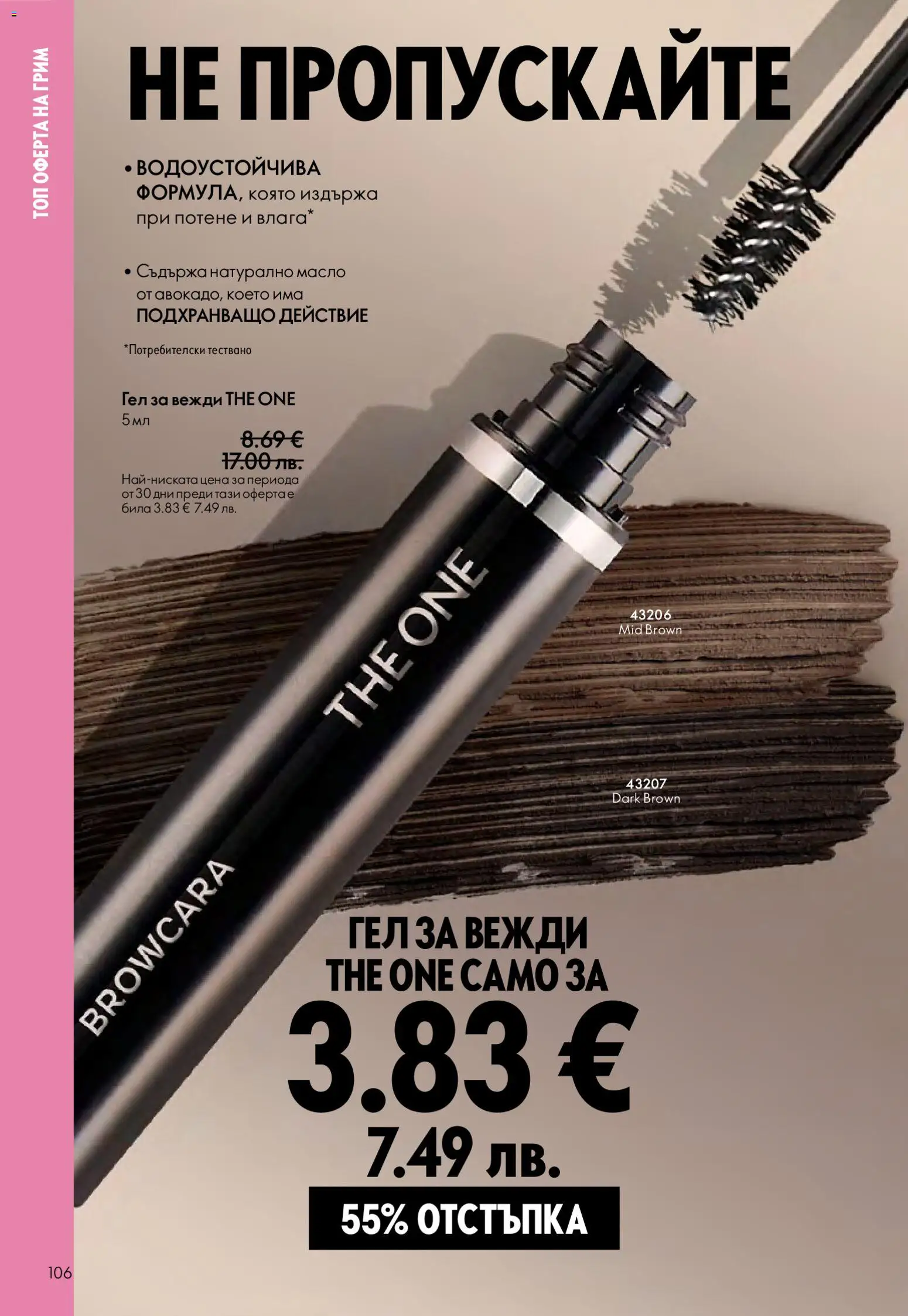 {H1} | Страница: 106 | Продукти: Масло, Грим