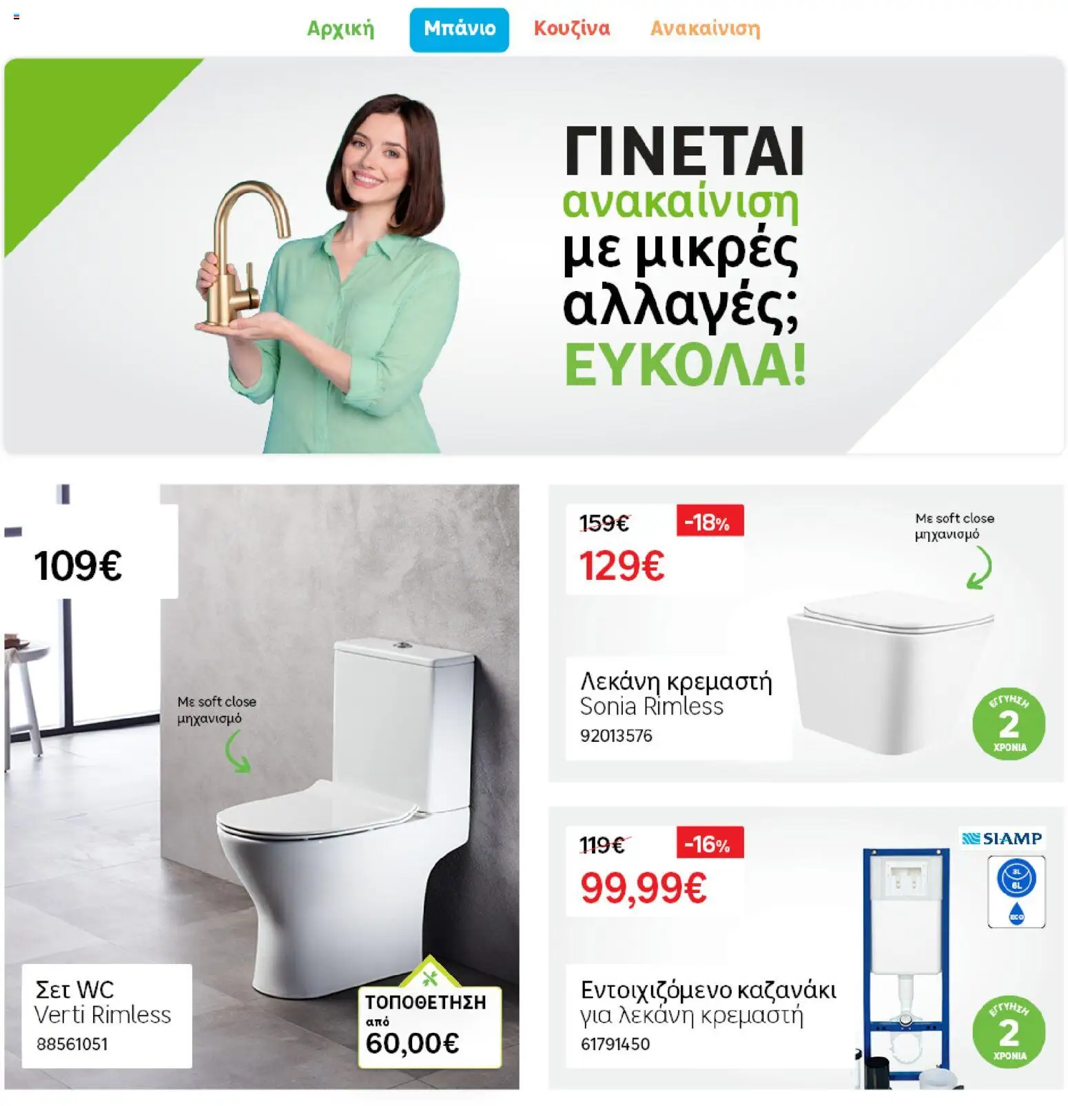 Leroy Merlin Φυλλάδιο Προσφορών Απριλίου 2026 – σε ισχύ από 31.03.2026 | Σελίδα: 6