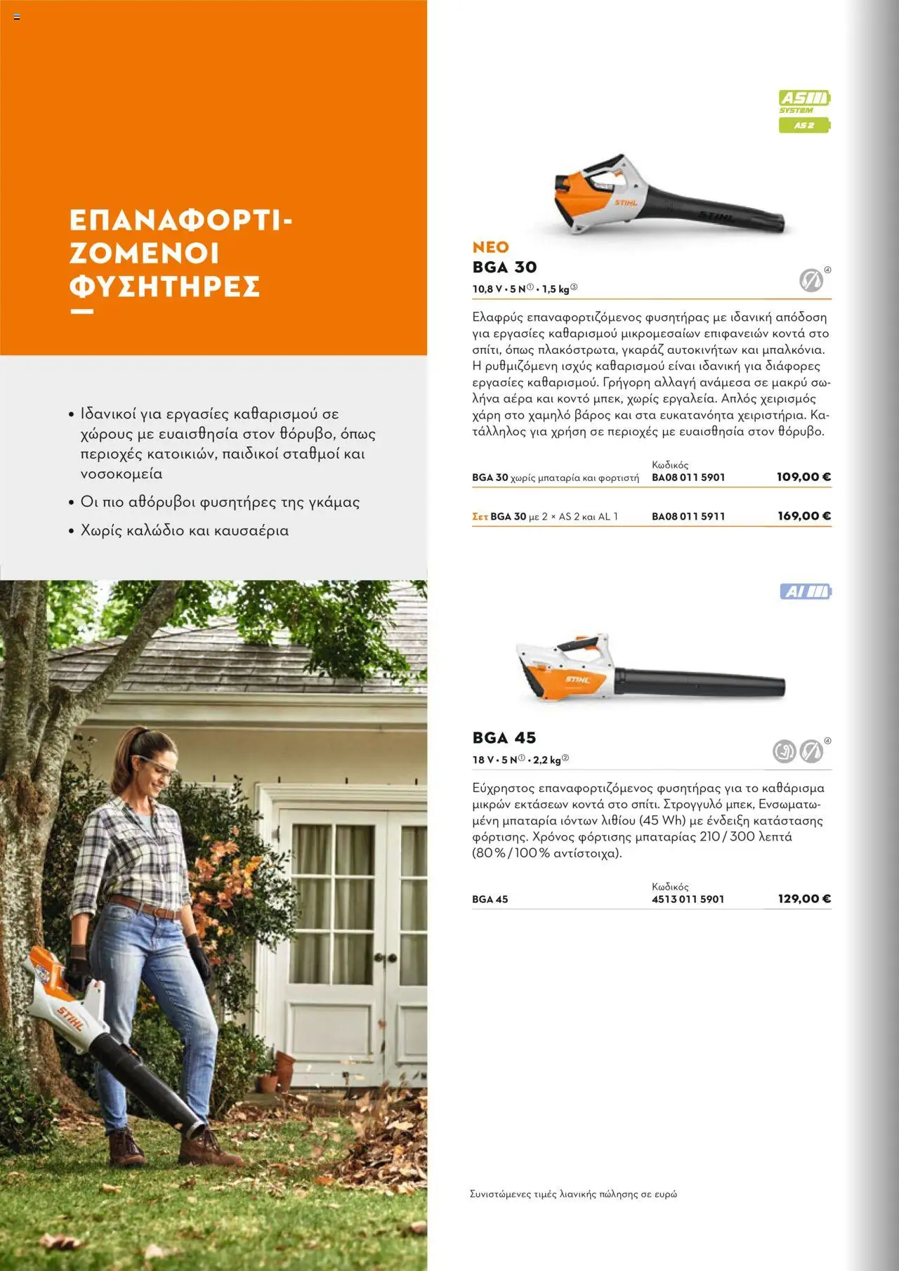 Stihl Κατάλογος 2025 – σε ισχύ από 13.01.2025 | Σελίδα: 240