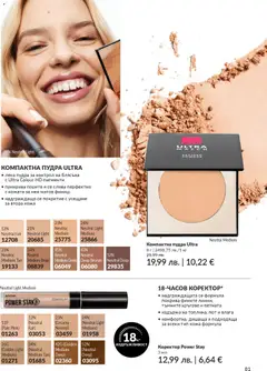 Преглед на AVON каталог 12 - Офертите са валидни от 01.12.2025 | Страница: 85 | Продукти: Коректор