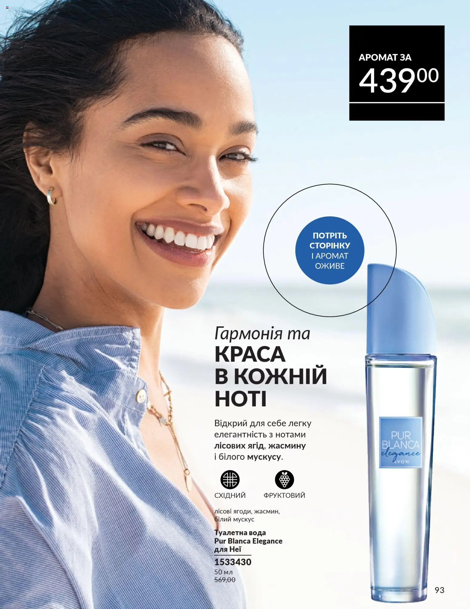 AVON Kаталог - дійснийкції з 31.03.2026 | Сторінка: 93