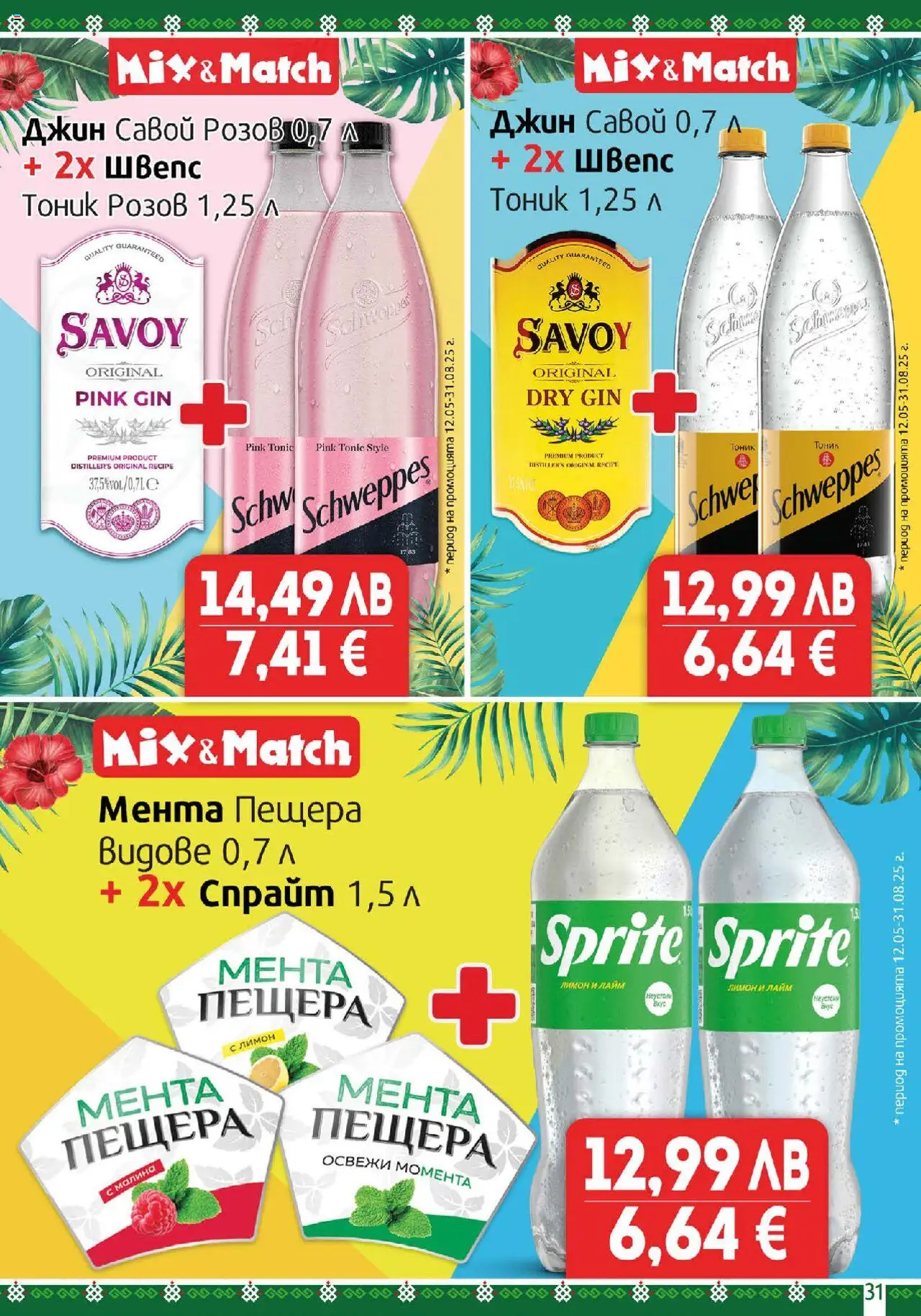  | Страница: 31 | Продукти: Джин, Лимон, Лайм, Мента