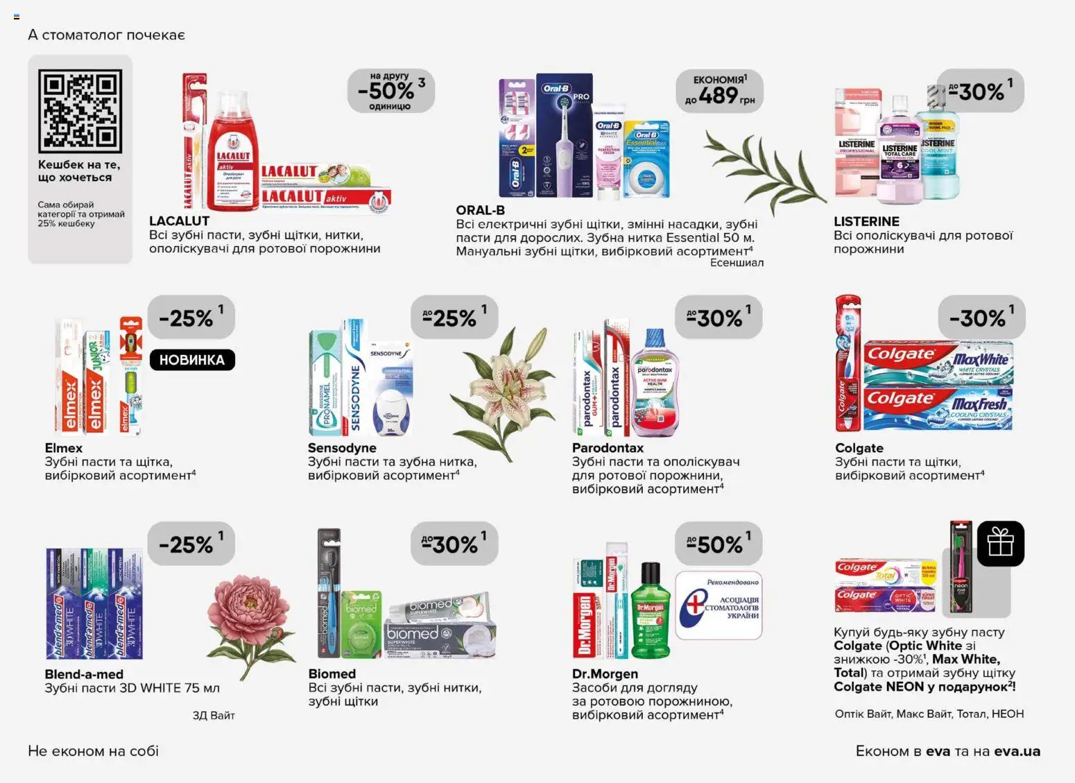 Eva Kаталог - дійснийкції з 19.02.2026 | Сторінка: 30 | Товари: Зубна нитка