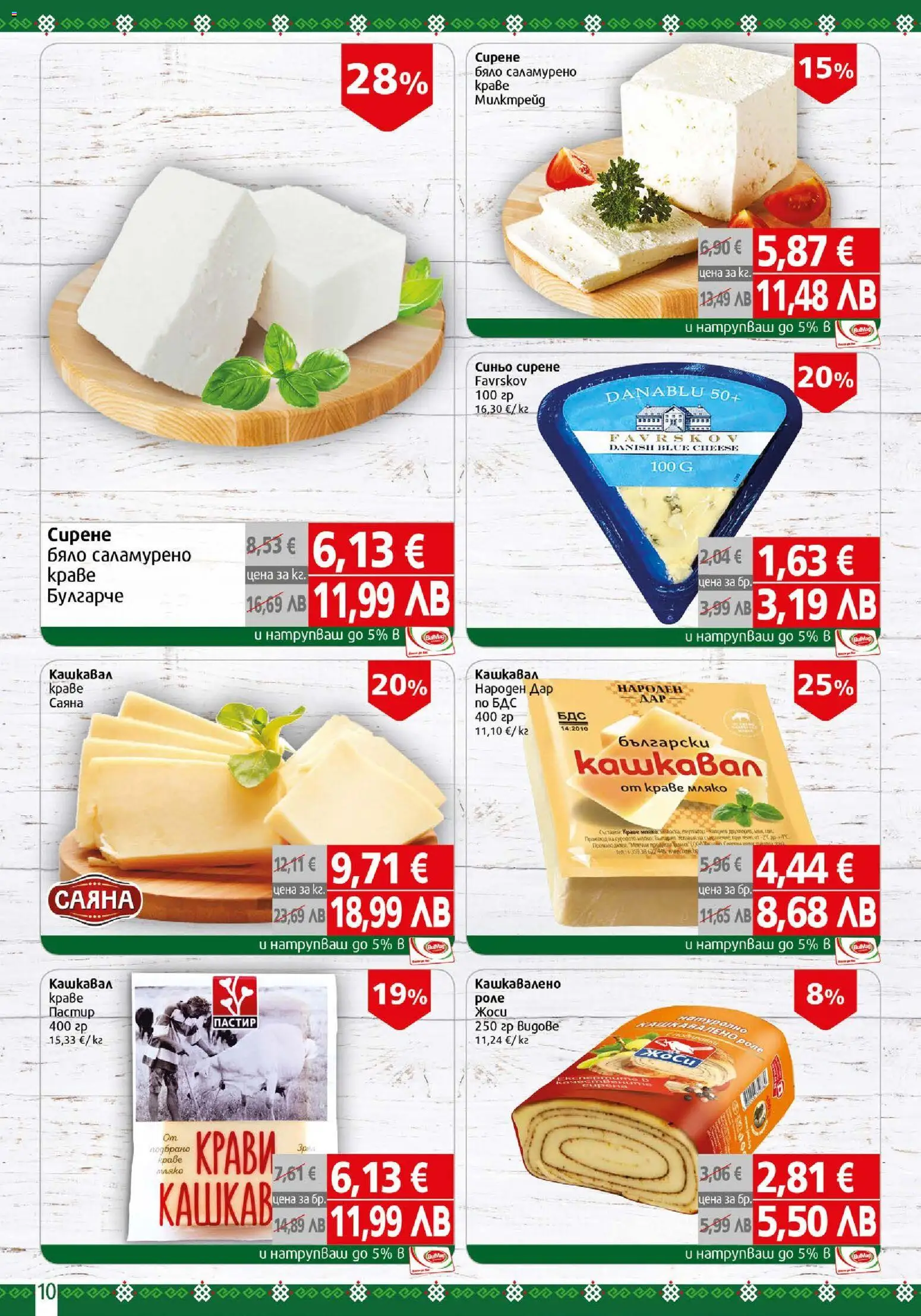 {H1} | Страница: 10 | Продукти: Краве, Мляко, Сирене, Кашкавал