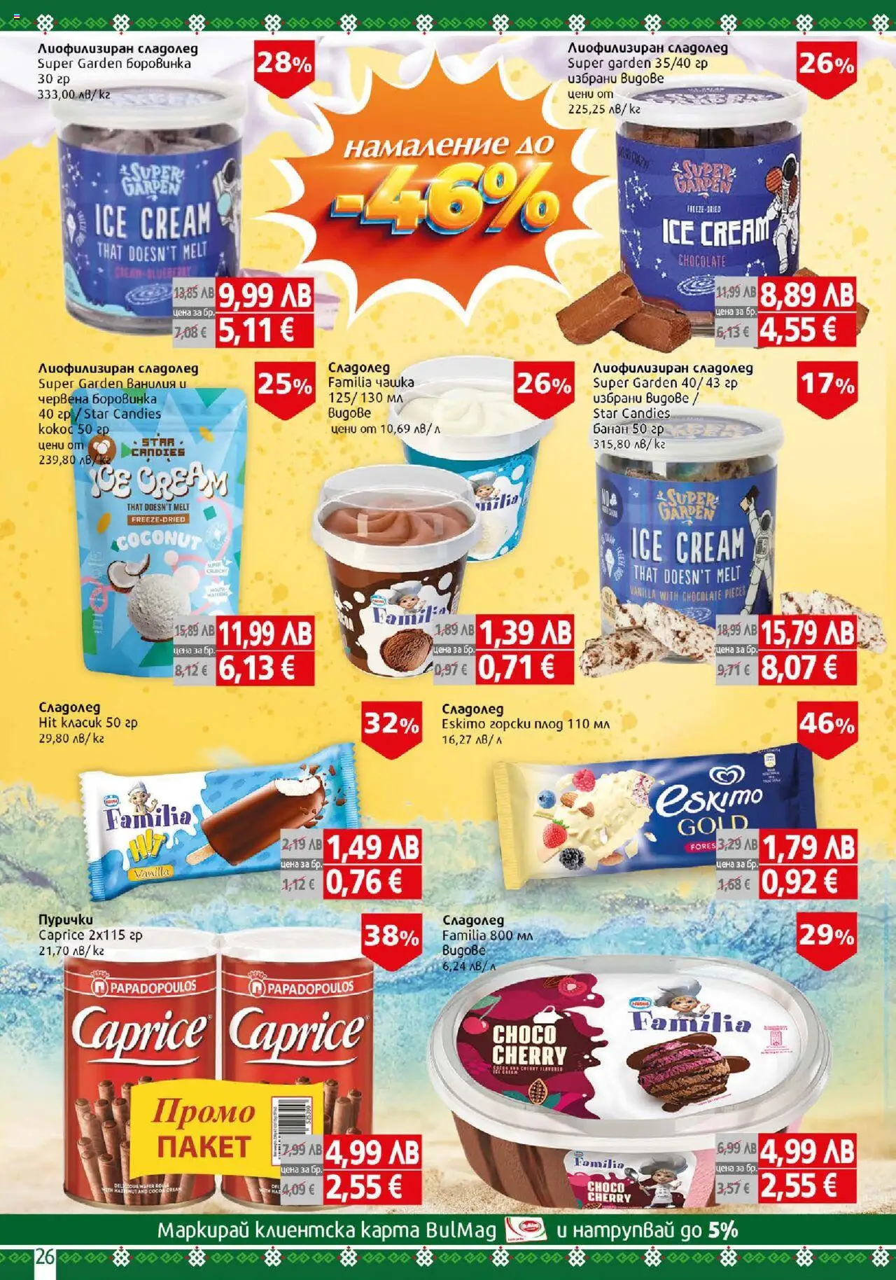  | Страница: 26 | Продукти: Сладолед, Mousquetons, Пурички