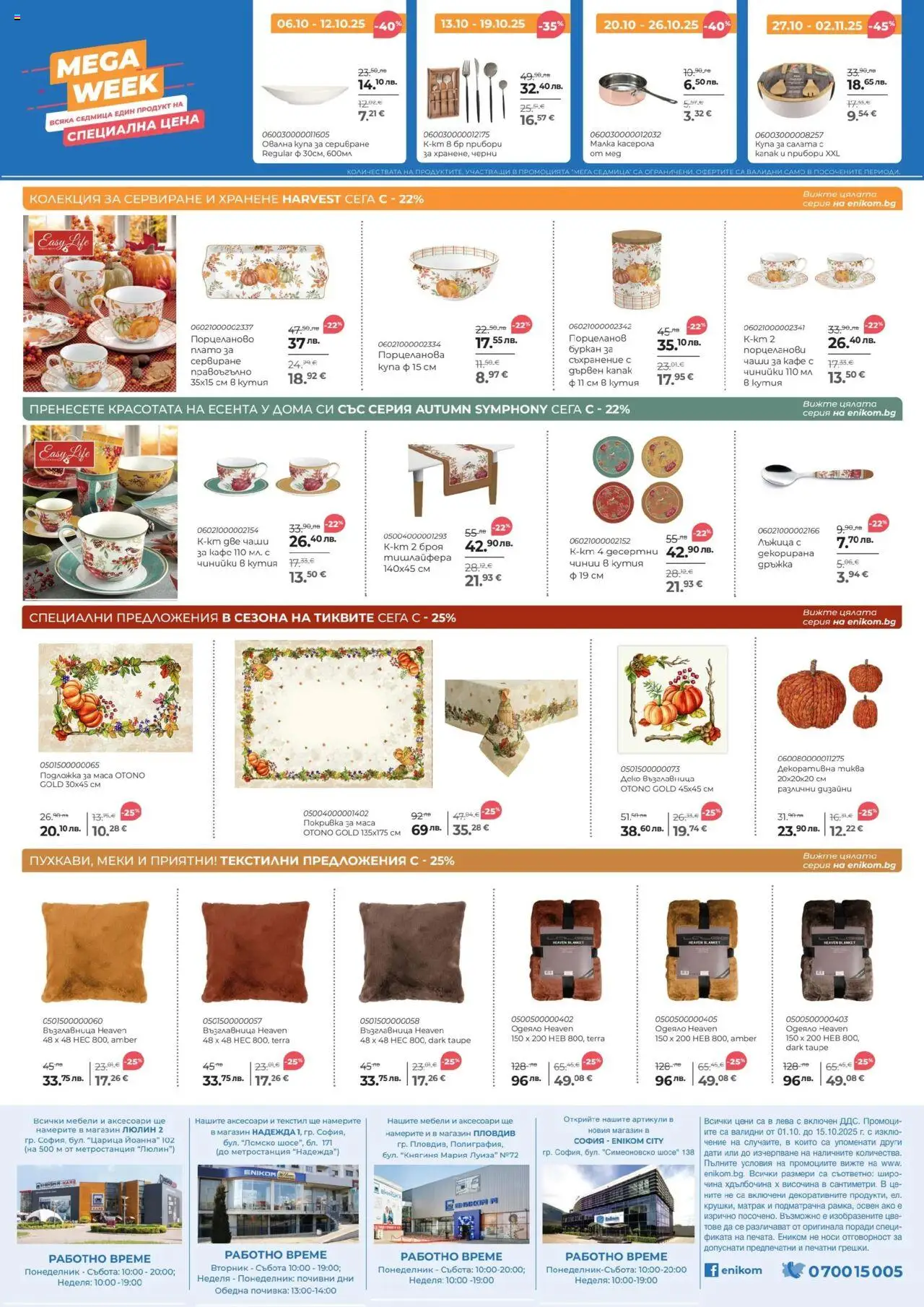 {H1} | Страница: 8 | Продукти: Покривка, Одеяло, Маса, Подложка