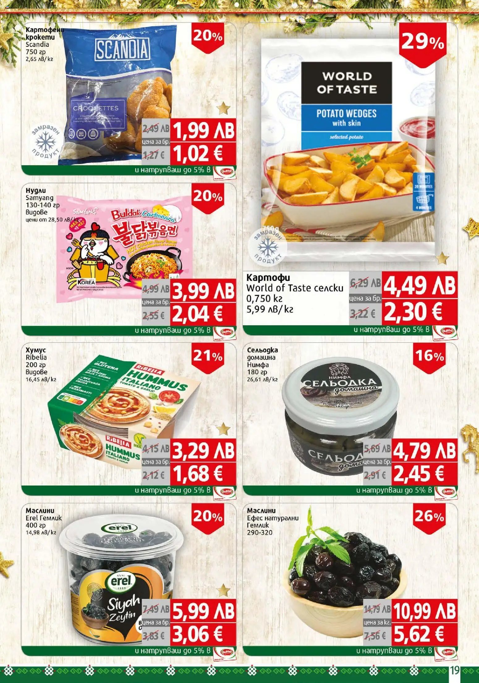 {H1} | Страница: 19 | Продукти: Хумус, Картофи, Сельодка